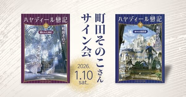 『ハヤディール戀記(上・下巻)』(PHP文芸文庫)発売記念 町田そのこさんサイン会【1/10(土)三省堂書店名古屋本店】